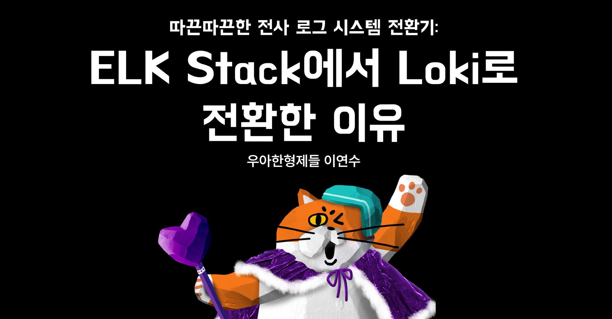 따끈따끈한 전사 로그 시스템 전환기: ELK Stack에서 Loki로 전환한 이유 | 우아한형제들 기술블로그